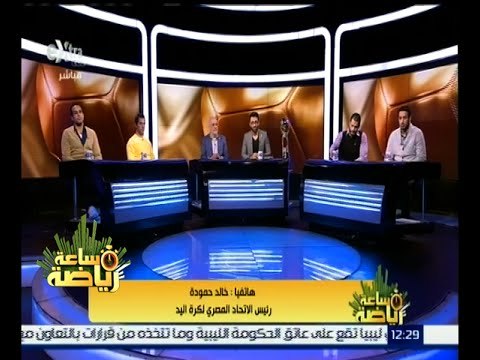 ساعة رياضة | لقاء خاص مع نجوم كرة اليد بعد الفوز ببطولة كأس الأمم الإفريقية | كاملة