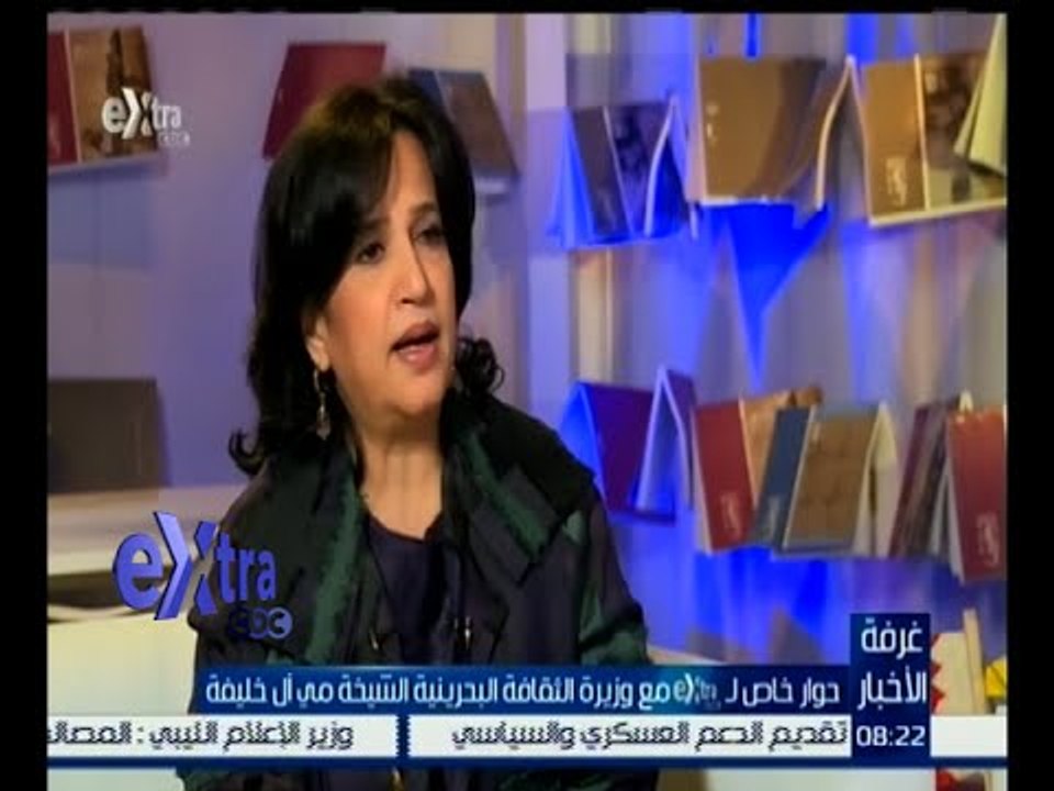 غرفة الأخبار | وزيرة الثقافة البحرينية : نفخر أ...