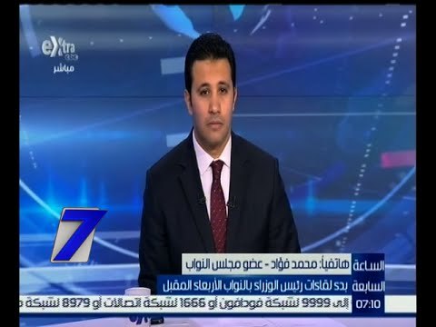 الساعة السابعة | محمد فؤاد : يوجد مناخ ديمقراطي حقيقي متفاعل بين نواب البرلمان