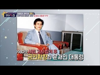 문재인 대통령의 결혼 비화! [별별톡쇼] 6회 20170519
