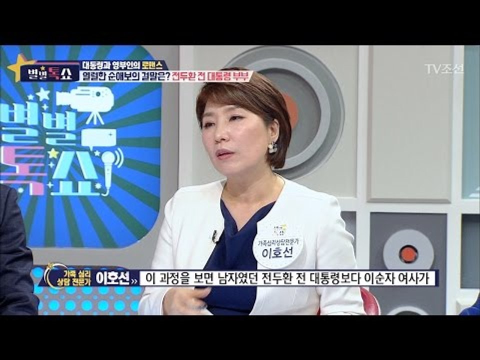 전두환 전 대통령은 나쁜남자?! [별별톡쇼] 6회 20170519