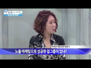걸그룹 노출 마케팅  [광화문의 아침] 27회 20150714