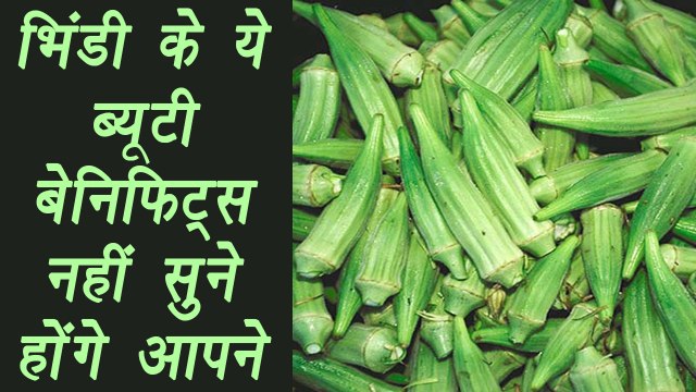 Lady Finger, okra, भिंडी | Beauty Benefits | भिंडी के ये ब्यूटी बेनिफिट्स नहीं सुने होंगे आपने | Boldsky