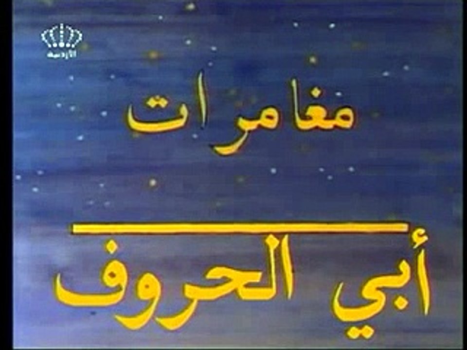 مغامرات أبو الحروف الحلقة 1