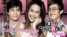 เนื้อคู่ประตูถัดไป SEASON 2 EP.06 [HD ชัดเต็มจอ]