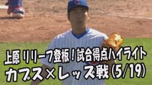 2017.5.19 上原浩治 リリーフ登板！投球全球＆試合得点ハイライト カブス vs レッズ Chicago Cubs Koji Uehara