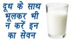 दूध के साथ भूलकर भी न करें इन का सेवन | Food not to eat with milk | Milk side effects | Boldsky