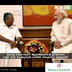 മെയ് 30ന് മെട്രോ ഉദ്ഘാടനം ഇല്ല! #News60