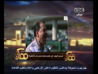 #ممكن | فيديو اليوم | أين تقع سفارة مصر في القاهرة ؟!