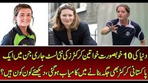 10 Most Beautiful Women Cricketers In The World of 2017