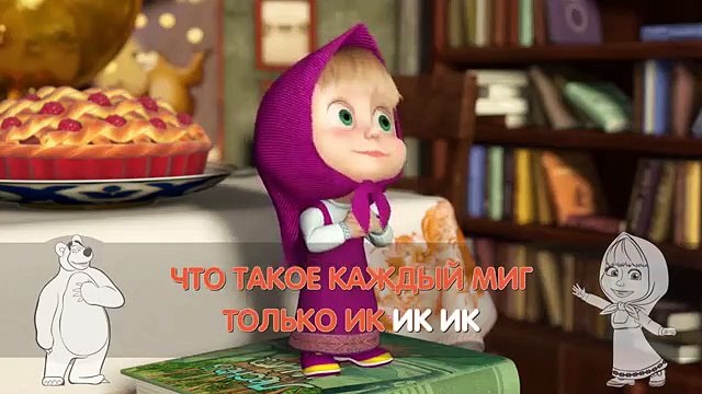 Маша и Медведь - Песенка-икалка (Караоке-клип Пой с Машей из серии Дышите! Не дышите!)