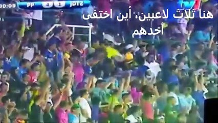 فيديو محير، أين اختفى اللاعب الثالث الذي كان يعانقه صاحب الهدف