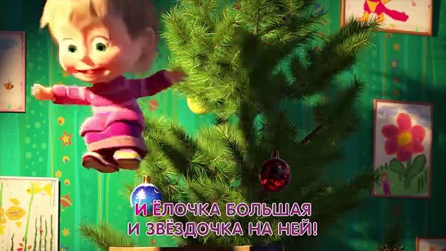 А мне дадут подарки! - Маша и Медведь (Пой с Машей С любимыми не расставайтесь)