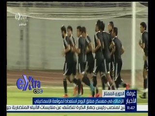 غرفة الأخبار | الزمالك في معسكر مغلق اليوم استعدادا لموقعة الإسماعيلي