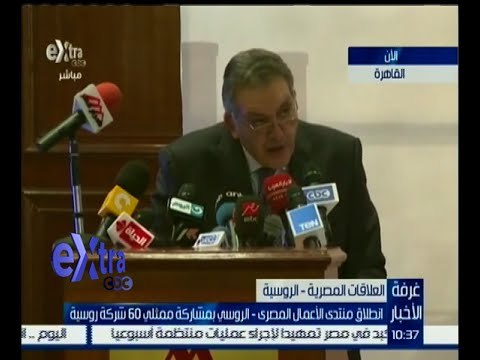 غرفة الأخبار | انطلاق منتدى الأعمال المصري ـ الروسي بمشاركة ممثلي 60 شركة روسية