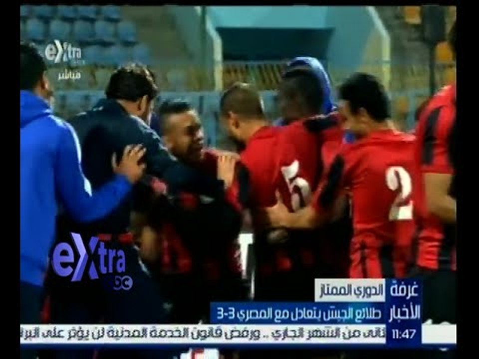 غرفة الأخبار | طلائع الجيش يتعادل مع المصري 3-3