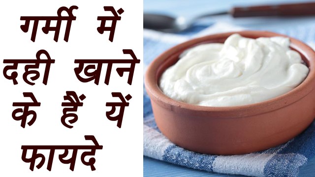 Benefits of Curd (दही) during summers | Yogurt | Boldsky