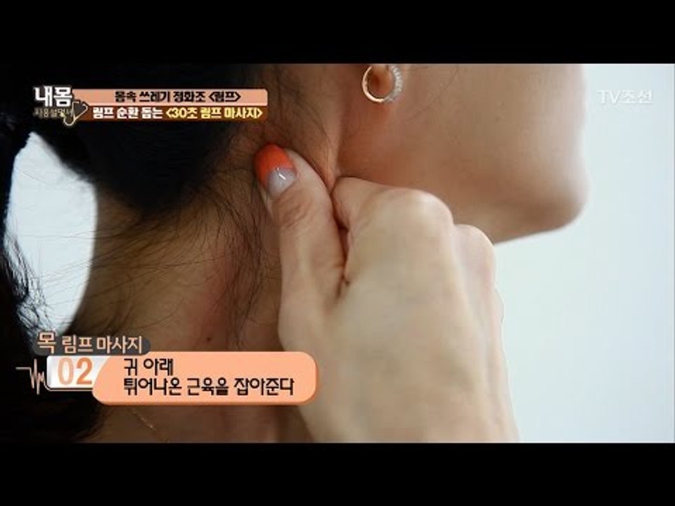 림프 순환 돕는 기적의 ‘30초 림프 마사지’ [내 몸 사용설명서] 154회 2017...