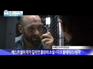 25년 전 살인 사건의 진실은? '다크 플레이스' [광화문의 아침] 25회 20150710