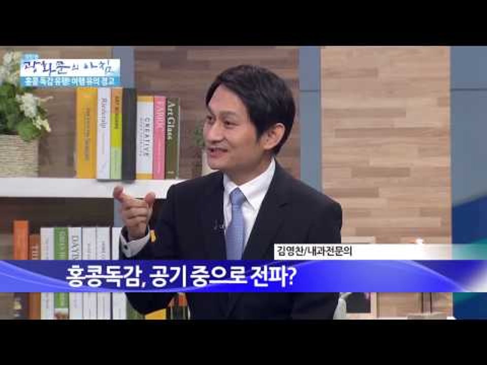 홍콩 독감 유행! 여행 유의 경고 [광화문의 아침] 25회 20150710