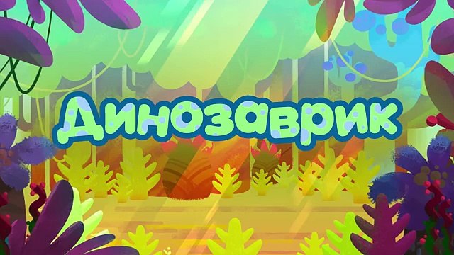 Ми-ми-мишки - Динозаврик Новые мультики 2017 для детей