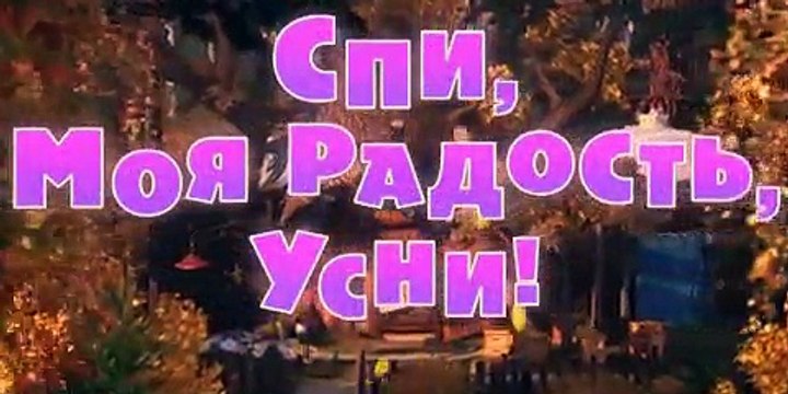 Маша и Медведь - Спи, моя радость, усни! (Серия 62) Новая серия
