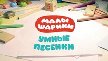 Малышарики - Умные песенки - Цветное и бесцветное - мультфильм для самых маленьких