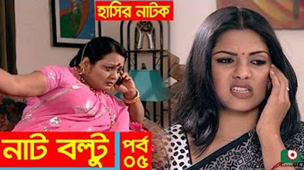 Hasir Natok _ Nat Boltu EP 05 _ Tisha, Sojol, Arfan [360p]
