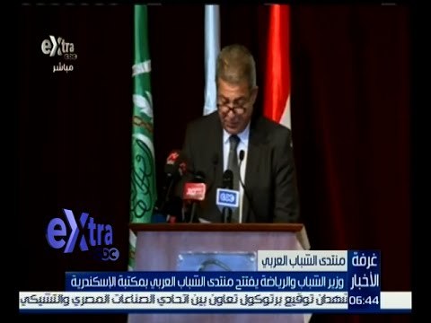 غرفة الأخبار | وزير الشباب والرياضة يفتتح منتدى الشباب العربي بمكتبة الإسكندرية