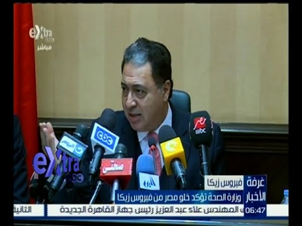 غرفة الأخبار | وزارة الصحة تؤكد خلو مصر من فيروس زيكا