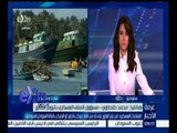 غرفة الأخبار | محمد طنطاوي : تم الدفع بطائرة هليكوبتر حديثة للكشف عن المركب الغارق تحت الماء