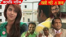 Bangla Natok _ I Got A Job _ Majnun Mizan, Bidya Sinha Mim, Hasan Masud, Kochi Khondokar [360p]