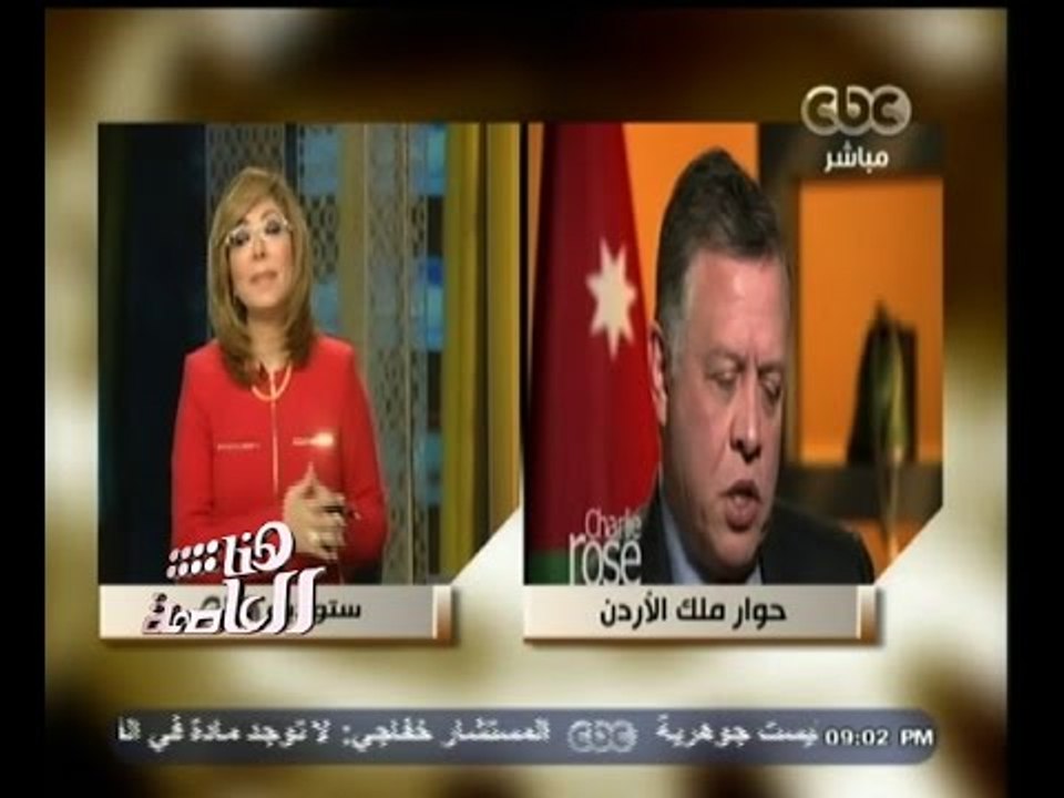 #هنا_العاصمة | شاهد...كلمة العاهل الأردني " الملك عبد الله" وتعليق لميس الحديدي عليه