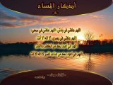 Athkar of evning أذكار المساء Part2