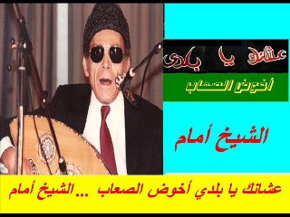 عشانك يابلدي أخوض الصعاب ... El Sheikh EMAM