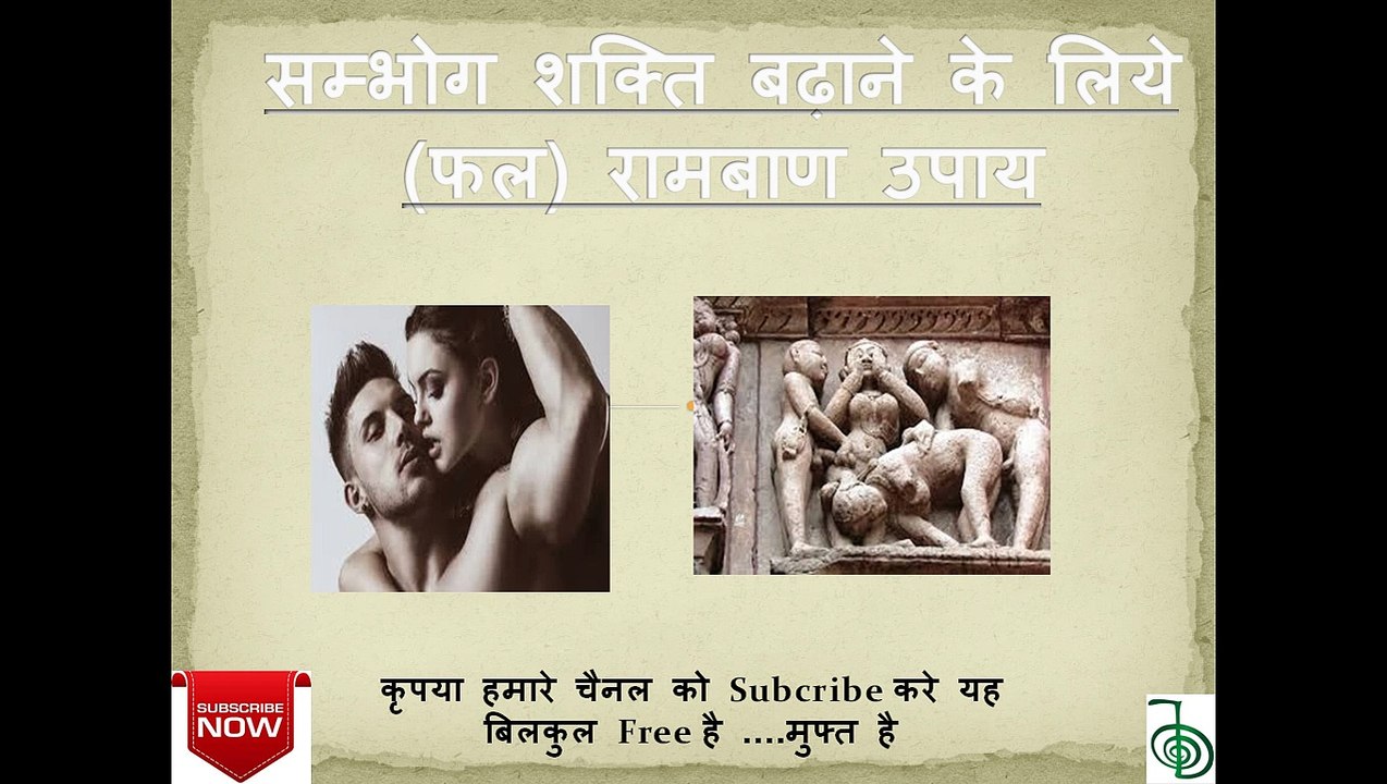 सम्भोग शक्ति को 10 गुणा बढ़ाये turant Power badane ke ayurvedic gharelu tarika @ Desi upchar