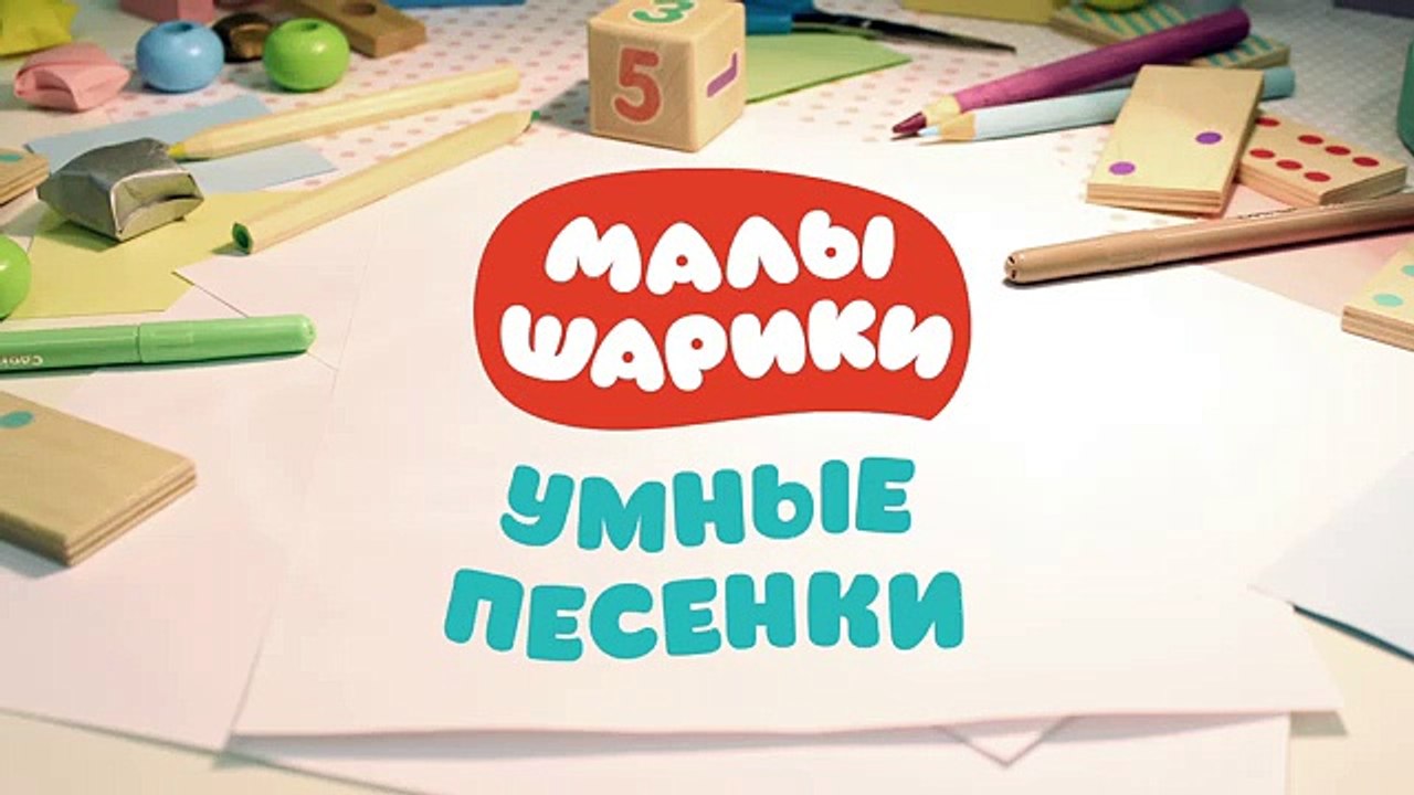 Малышарики - Высоко и низко  Умные песенки для самых маленьких от года