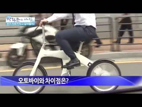전기 자전거 타고 달려볼까? [광화문의 아침] 10회 20150619
