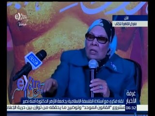 غرفة الأخبار | ندوة فكرية مع " د. أمنة نصير "  أستاذة الفلسفة الإسلامية في معرض الكتاب