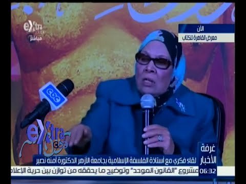 غرفة الأخبار | ندوة فكرية مع د. أمنة نصير أستاذة الفلسفة الإسلامية في معرض الكتاب