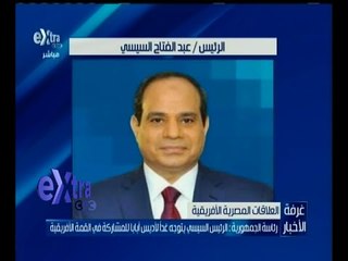 غرفة الأخبار | رئاسة الجمهورية : الرئيس السيسي يتوجه غداً لأديس أبابا للمشاركة في القمة الإفريقية