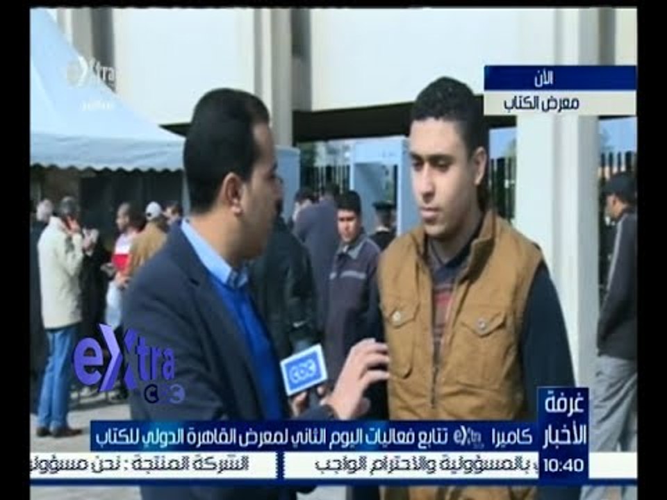 غرفة الأخبار | كاميرا إكسترا تتابع فعاليات اليو...