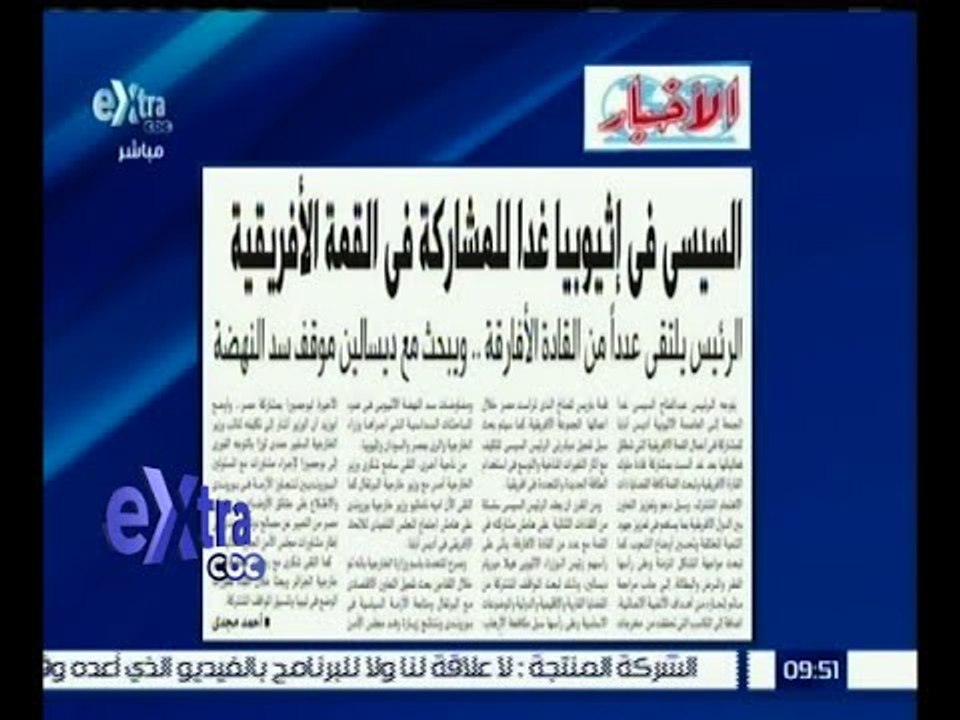 غرفة الأخبار | صحيفة الأخبار : السيسي في إثيوبيا غداً للمشاركة في القمة الإفريقية