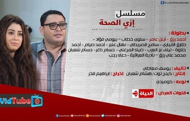 الاعلان الرسمي لمسلسل إزي الصحة - رمضان ٢٠١٧