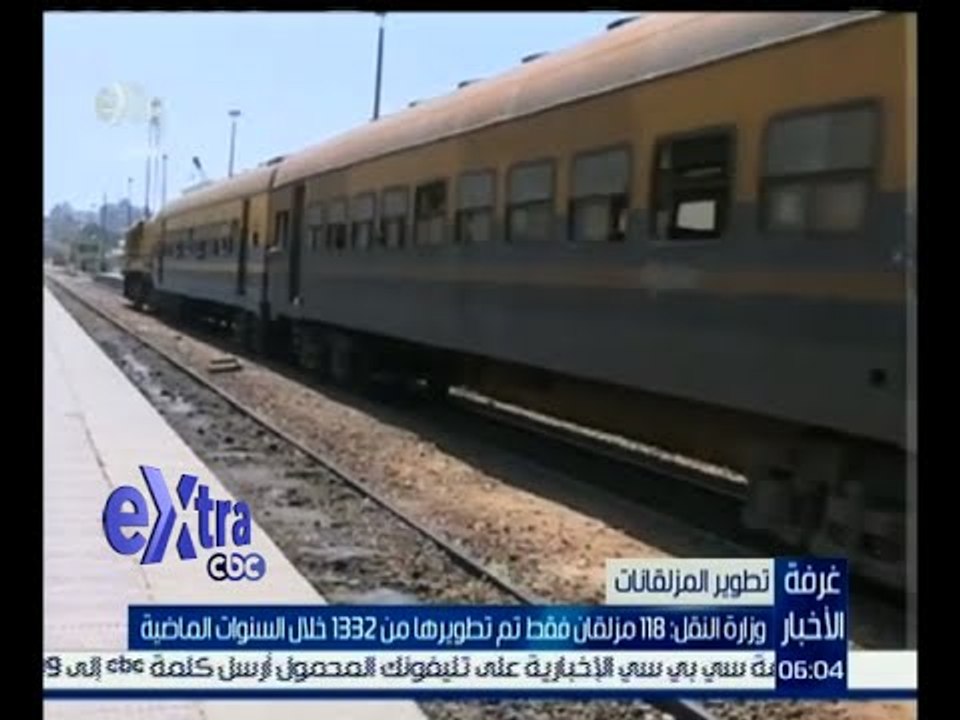 غرفة الأخبار | وزارة النقل : 118 مزلقان فقط تم تطويرها من 1332 خلال السنوات الماضية