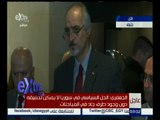 غرفة الأخبار | مؤتمر صحفي لرئيس وفد الحكومة السورية في مفاوضات جنيف بشار الجعفري