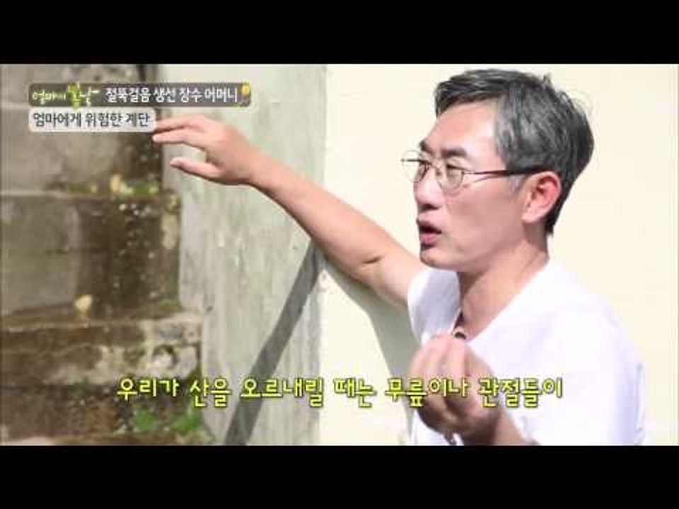 엄마에게 위험한 계단[엄마의 봄날 5회]