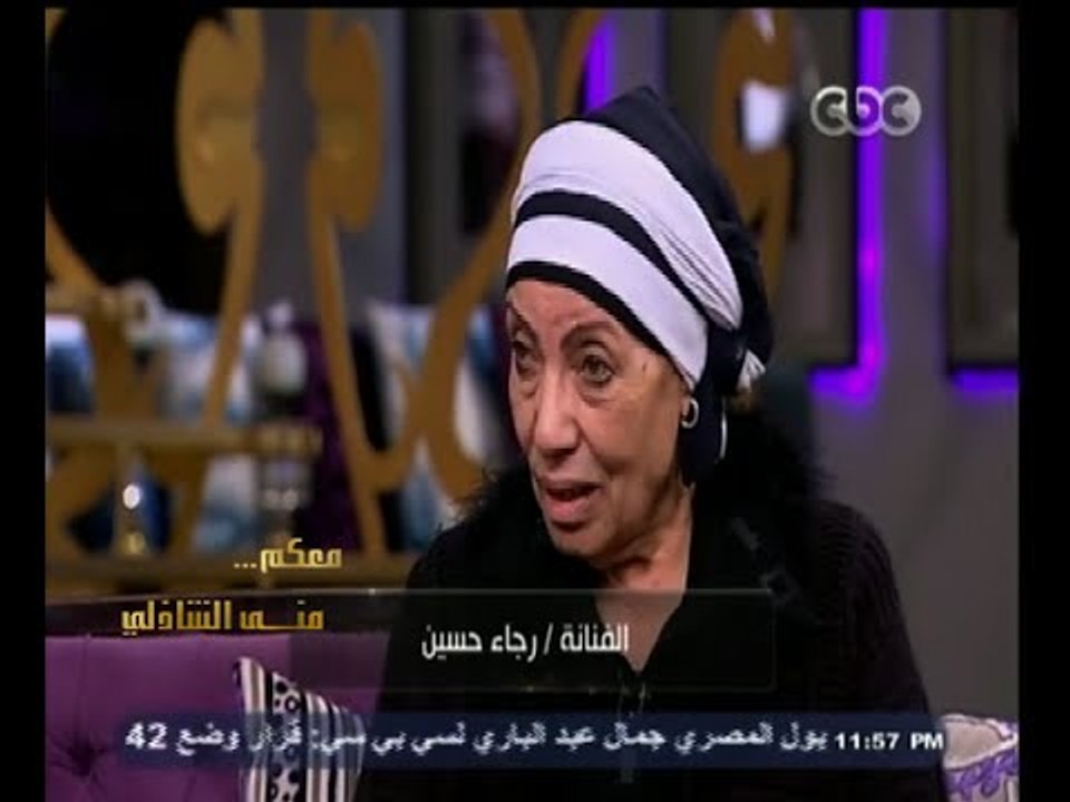#معكم_منى_الشاذلي | الفنانة رجاء حسين : أنا مقط...