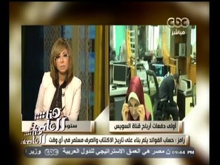 #هنا_العاصمة | رامز : حساب الفوائد يتم بناءً على تاريخ الأكتتاب والصرف مستمر في أى وقت