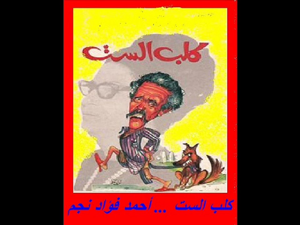 كلب الست ,, كاملة ... الشاعر أحمد فؤاد نجم